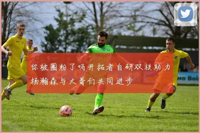 你被圈粉了吗开拓者自研双核助力杨瀚森与大哥们共同进步
