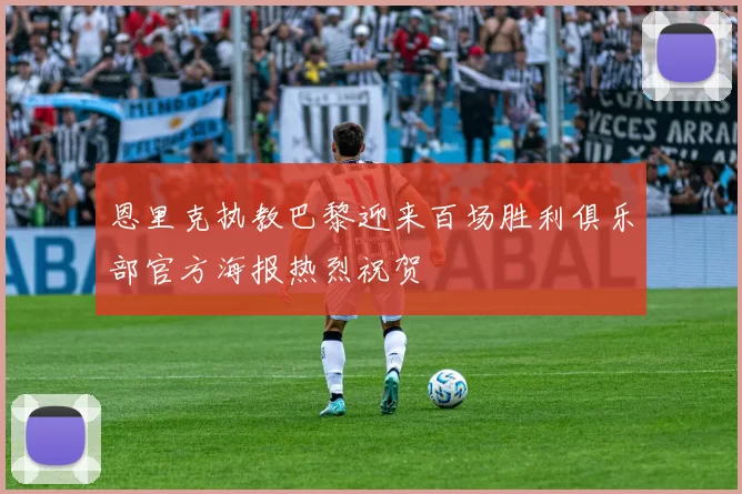 恩里克执教巴黎迎来百场胜利俱乐部官方海报热烈祝贺